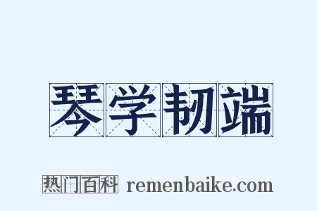 琴学韧端是什么意思的图片